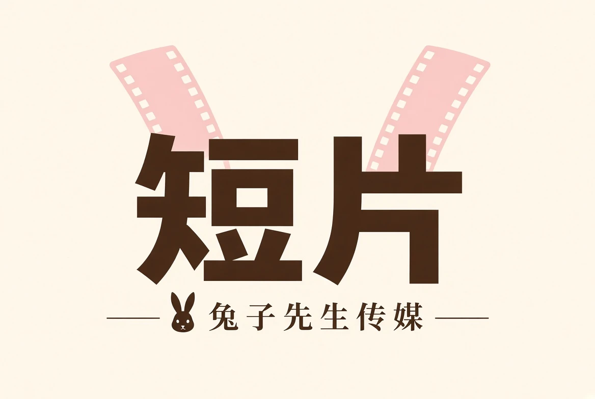 短片栏目